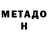 МЕТАДОН methadone Taras Cherevko